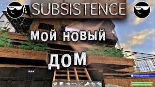 Subsistence | Мой Новый Дом!