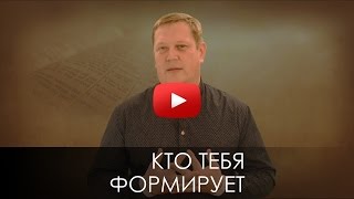 КТО ТЕБЯ ФОРМИРУЕТ? СЛОВО ВОВРЕМЯ с Евгением Бабичем #5/Who made you formed? Yevgeny Babich
