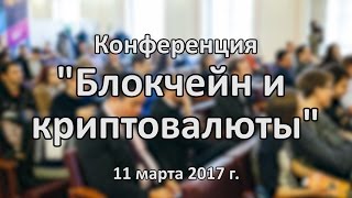 Конференция "Блокчейн и криптовалюты"