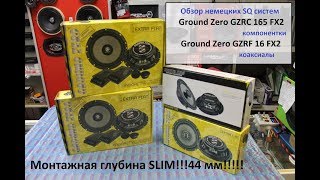 Обзор SQ систем Ground Zero  GZRC 165 FX2  и  GZRF 16 FX2