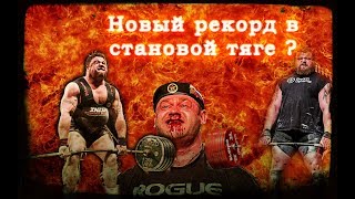 501 кг в становой тяге ? Когда будет новый рекорд ?