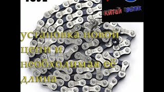 как отмерить необходимую длину велосипедной цепи и установить на велосипед | КИТАЙ ВЕЛИК