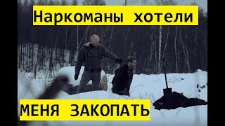 Солевые наркоманы хотели меня закопать, но я их развёл. Меня приняли за закладчика