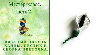 ? Вязаный цветок каллы. Часть 2. Вяжем пестик.