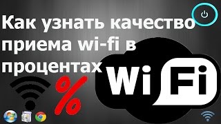Как узнать качество приема wi-fi в процентах