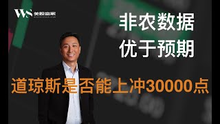 美股赢家2020-02-08：非农数据优于预期，美股道琼斯是否能站上30000点？个股点评TSLA、BA、UBER、GILD、MSFT