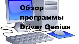 Обзор программы Driver Genius Professional Edition