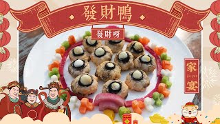 【老饭骨家宴•发财鸭】二伯独创粤菜：香酥軟嫩髮菜鴨，正月初五迎財神，2020健康也发财！|老饭骨