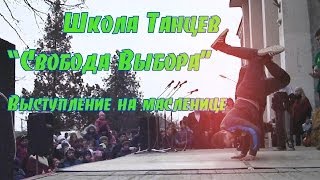 Школа танцев " Свобода Выбора " . Выступление-импровизация на масленице.