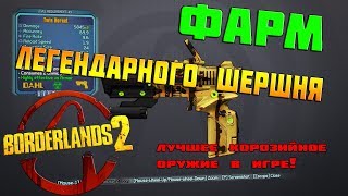 Фарм Легендарного Шершня  - Borderlands 2