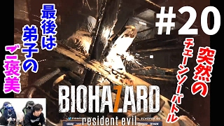 VRでバイオハザード７グロテスクVerを絶叫プレイ#20【BIOHAZARD Resident Evil 7】