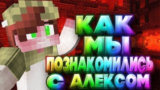 Как мы познакомились с Алексом (Hypixel skywars)
