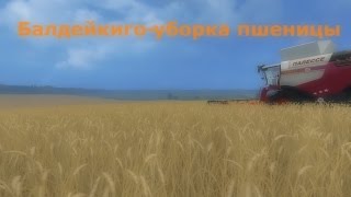 Farming Simulator 2015 - уборка пшеницы