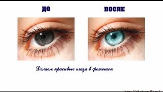 Красивые глаза в фотошоп