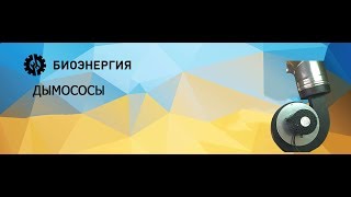 Дымосос принудительной тяги