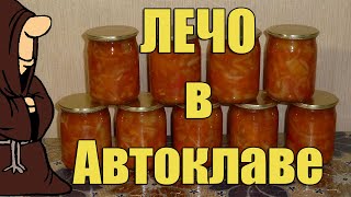 Лечо в Автоклаве