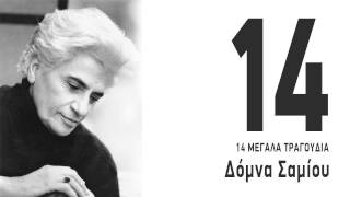 Έχε γεια Παναγιά - Δόμνα Σαμίου