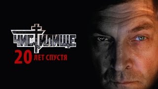 20 лет фильму "ЧИСТИЛИЩЕ"