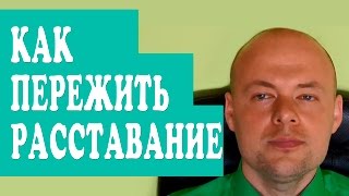 КАК ПЕРЕЖИТЬ РАССТАВАНИЕ С МУЖЧИНОЙ, ПАРНЕМ,  МУЖЕМ ❤