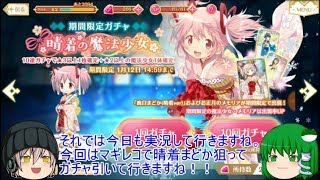 「ゆっくりマギレコ実況」11ページ目　まどかの晴着が来た？ならばガチャの時間だ。