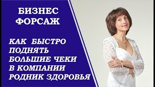 Как заработать новичку. Бизнес- форсаж. Быстрый старт и быстрые деньги.