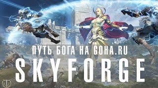 Играем в Skyforge вместе с порталом GoHa.Ru