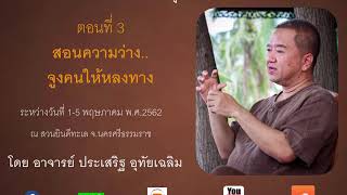 3.  25620501 สวนยินดีทะเล สอนความว่าง..จูงคนให้หลงทาง
