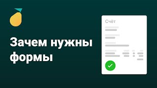 Зачем нужны формы