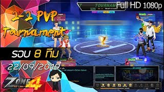 [Zone4 NoLimit]2-2 PvP Tournament รอบ8ทีม ทีมไฟเยอร์ VS ทีมขวยถ้อก [22/09/2019]