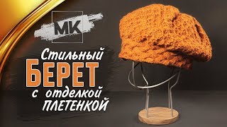 ВЯЖЕМ БЕРЕТ ПЛЕТЕНКОЙ / Как связать женский берет быстро и просто