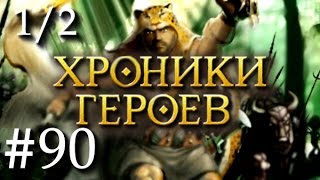 [1/2]Хроники Героев - Прохождение от Сайлента #90