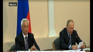 Владимир Путин завершил совещание в правительстве Иркутской области, "Вести-Иркутск"