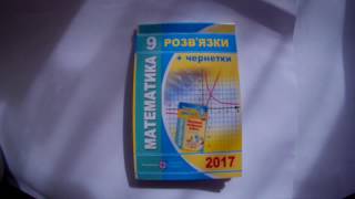 ДПА 2017. Відповіді ДПА 2017 Математика 9 клас, Березняк, Підручники і посібники