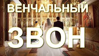 ВЕНЧАЛЬНЫЙ ЗВОН колоколов!!! И небольшая история!
