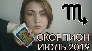 ♏ СКОРПИОН. ИЮЛЬ 2019. ТАРО ПРОГНОЗ
