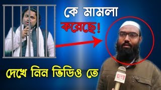 কে মামলা করেছিল শরীয়ত সরকারের বিরুদ্ধে // দেখে নিন ভিডিওতে সে কখনো নবীজিকে নিয়ে কটুক্তি করেনি