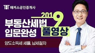 ★풀영상★[공인중개사 인강추천] 2019 부동산세법 입문완성 - 양도소득세 세율, 납세절차