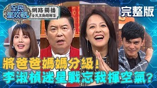 將爸爸媽媽分級！李淑楨太入迷星際大戰？在台上揮空氣讓城城看傻！20191105 曾國城 李淑楨 完整版 EP150【#全民星攻略】