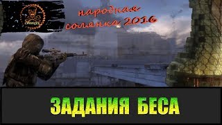 Сталкер Народная солянка 2016 Задания Беса.
