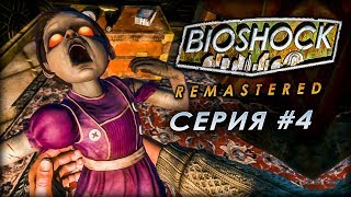 BioShock Remastered #4 - Спасти или убить?