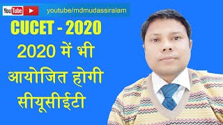 CUCET 2020 - 2020 में भी आयोजित होगी सीयूसीईटी | Admission in Central Universities in 2020-21