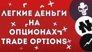 ЛЕГКИЕ ДЕНЬГИ НА БИНАРНЫХ ОПЦИОНАХ | Trade Options | Горе ЛОХОТРОН | РАЗОБЛАЧЕНИЕ