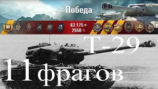 Т 29 тяжелый танк | 11 фрагов | Как играть - world of tanks | выпуск 283