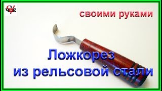 Ложкорез из рельсовой стали - своими руками