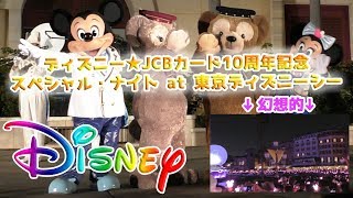 【貸切イベント】☆ディズニー★JCBカード10周年記念 スペシャル・ナイト at 東京ディズニーシーの様子☆TDS/JCB/Tokyo Disney Sea/SKY'sWORLD