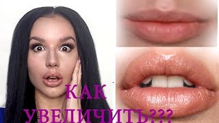 КАК УВЕЛИЧИТЬ ГУБЫ♡ПУХЛЫЕ ГУБЫ♡БОЛЬШИЕ ГУБЫ♡УВЕЛИЧЕНИЕ ГУБ В ДОМАШНИХ УСЛОВИЯХ♡СЕКРЕТЫ МАКИЯЖА♡