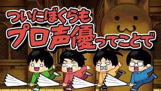 【NintendoSwitch】ぼくらはゲームコラボでボイス収録する:プチ【蹴落トレ】