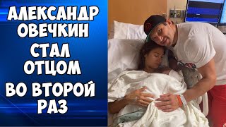 Александр Овечкин стал отцом во второй раз