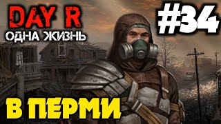СОСТАВНАЯ БРОНЯ И ГОРОД ПЕРМЬ! | ОДНА ЖИЗНЬ В DAY R 1.656 | Evgen GoUp!