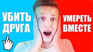 УБИТЬ ДРУГА или УМЕРЕТЬ ВМЕСТЕ - НЕВОЗМОЖНЫЙ ВЫБОР...  ТО или ЭТО  Would You Rather
